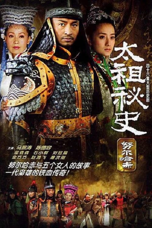 太祖秘史 Season 1 poster