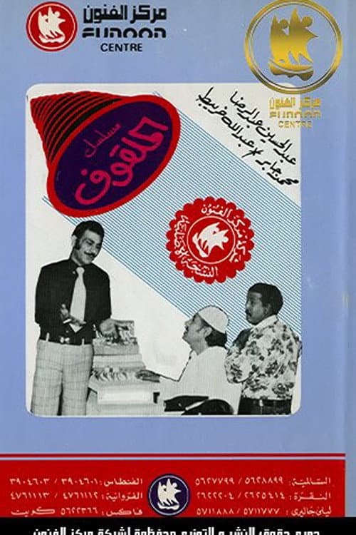 Al Malgouf Season 1 poster