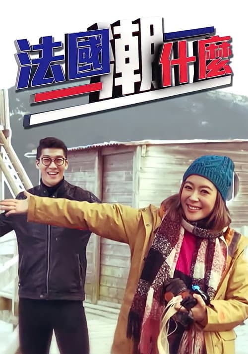 Hipster Tour - France Season 1 poster