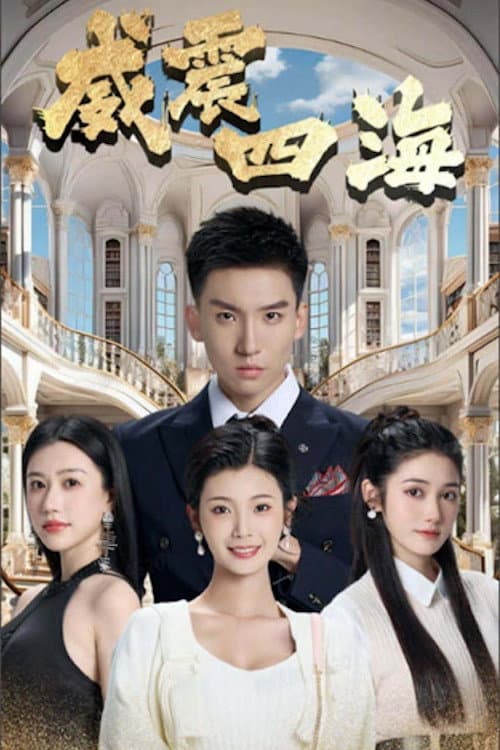 威震四海 Season 1 poster