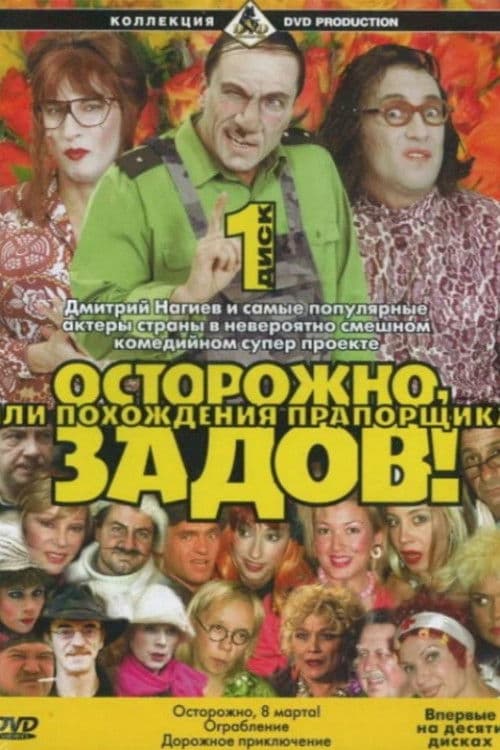 Careful, Zadov! Season 1 poster