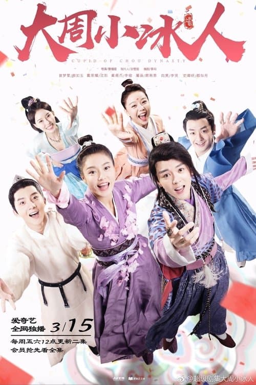 Cupid of Chou Dynasty Season 2 poster