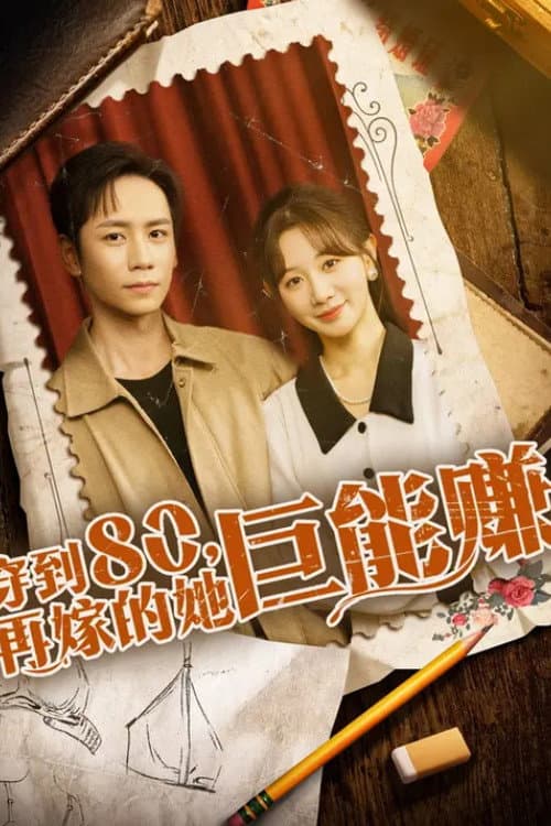 穿到八零，再嫁的她巨能赚 Season 1 poster