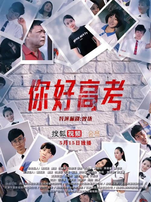 你好高考 Season 1 poster