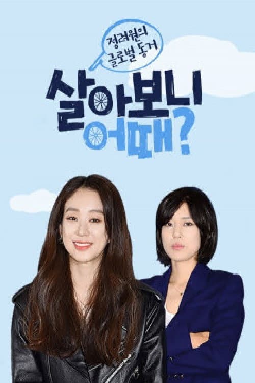 살아보니 어때? Season 1 poster