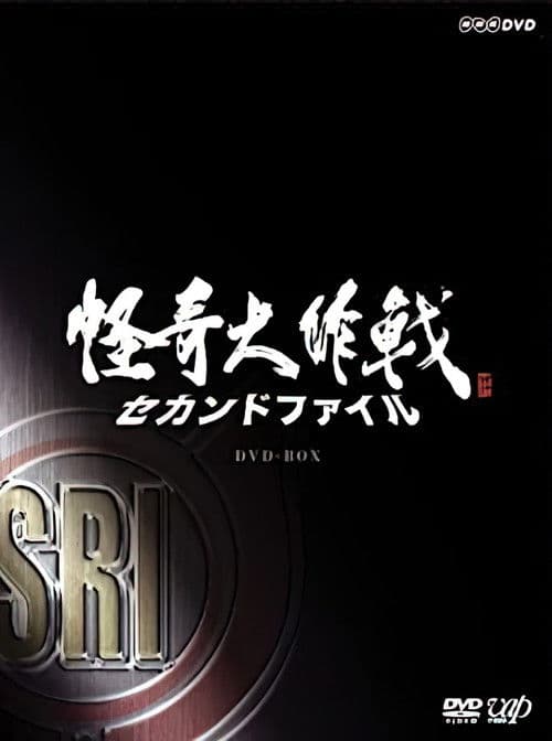 Kaiki Daisakusen - Second File Season 1 poster