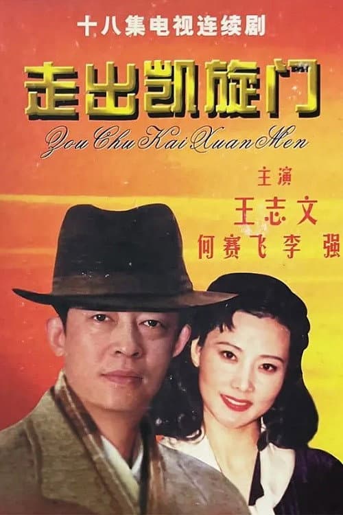 走出凯旋门 Season 1 poster