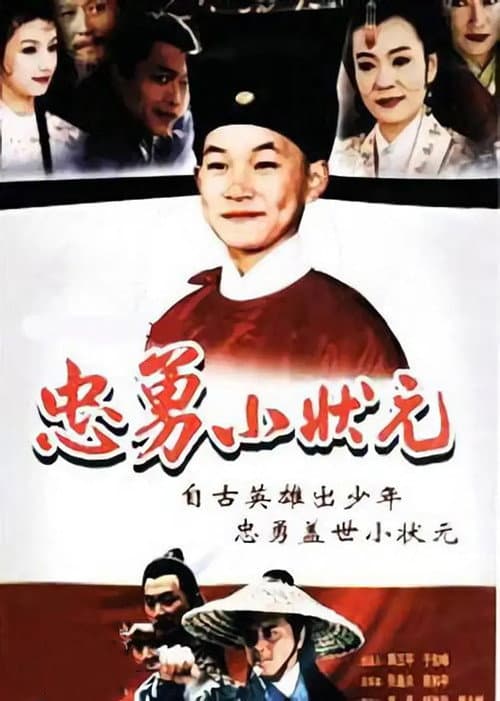 忠勇小状元 Season 1 poster