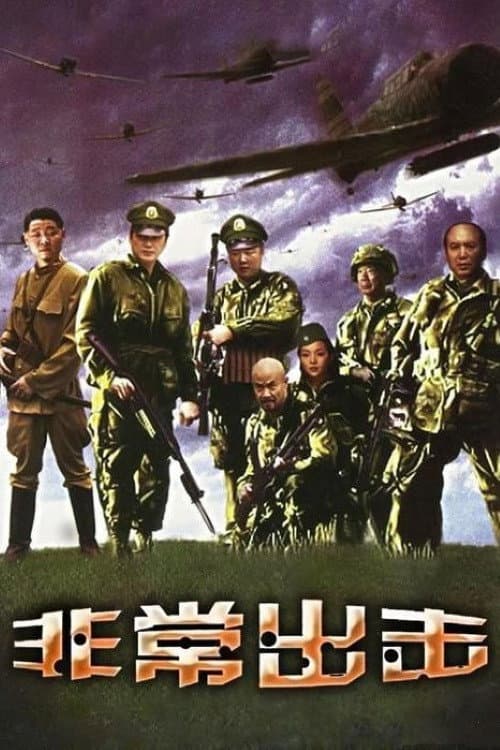 非常出击 Season 1 poster