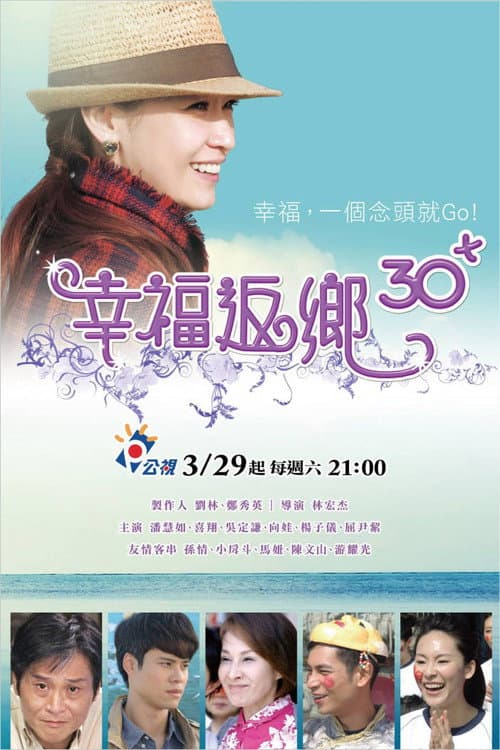 幸福返鄉30+ Season 1 poster