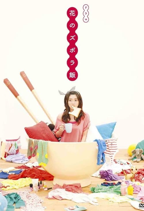 Hana's Lazy Meals Season 1 poster