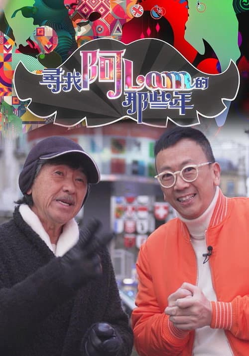 尋找阿Lam的那些年 Season 1 poster