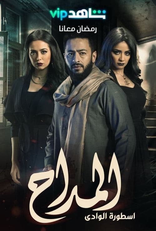 Al Maddah Season Two: The Legend of the Valley poster
