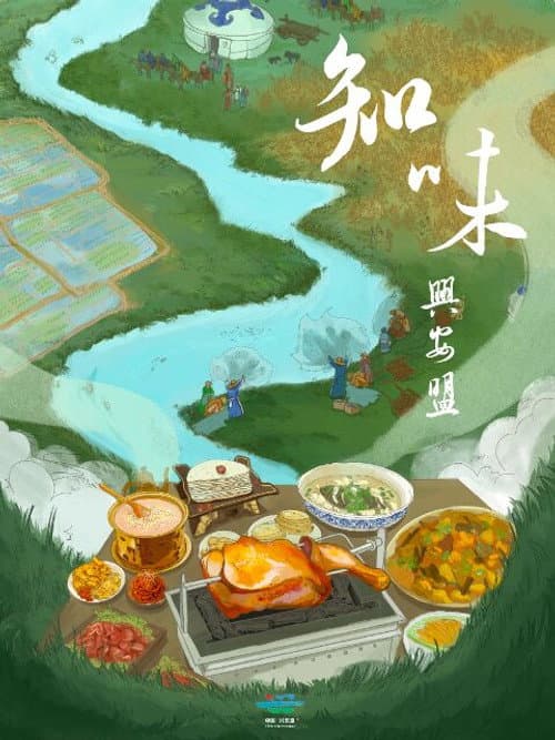 知味兴安盟 Season 1 poster