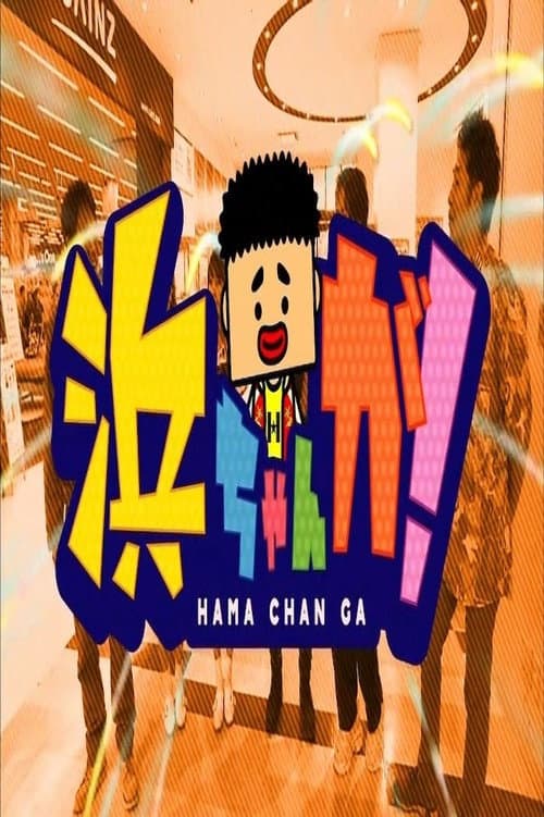 HamachanGa! Season 1 poster