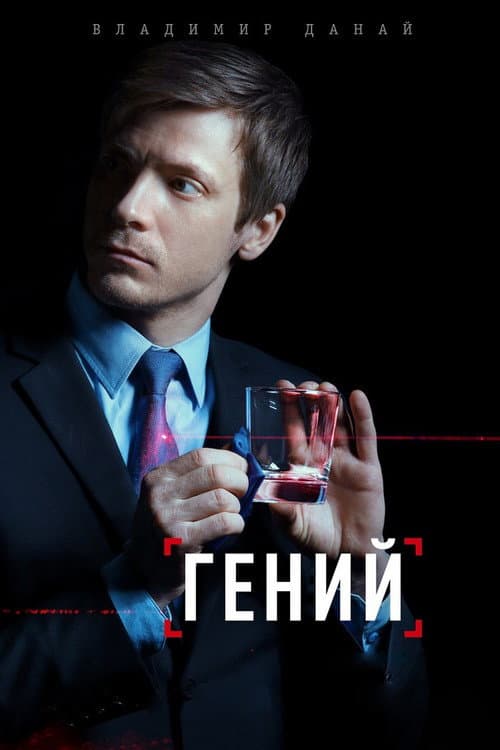 Гений Season 1 poster