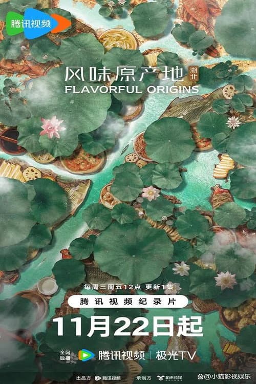 风味原产地·湖北 Season 1 poster