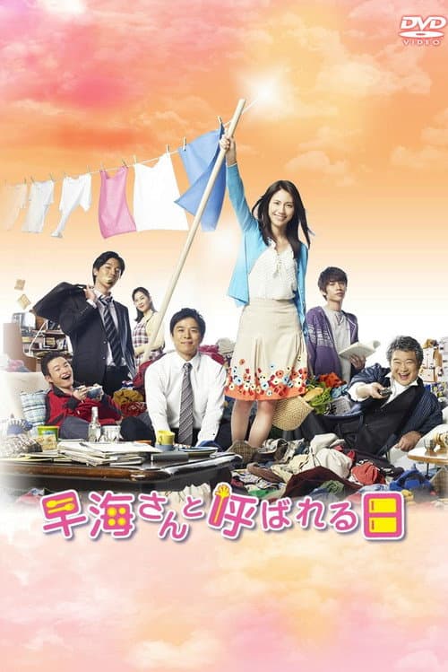 Hayami-san to Yobareru Hi Season 01 poster