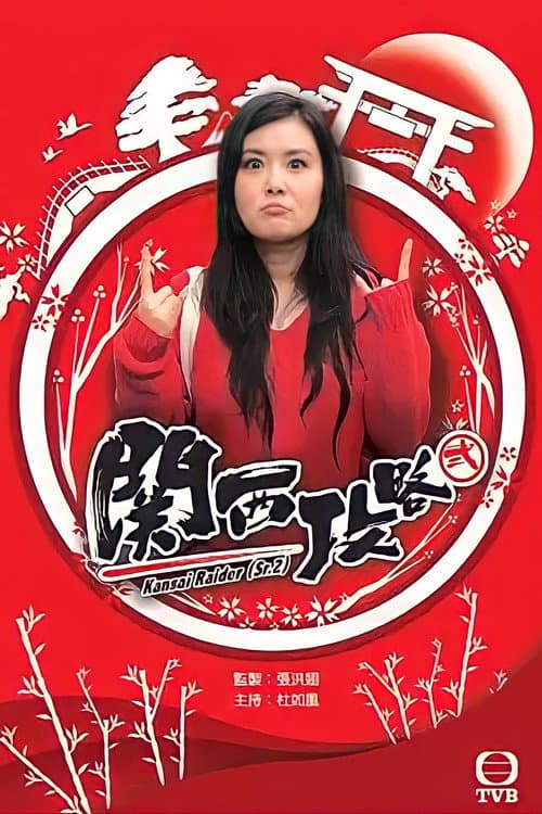 Kansai Raider (Sr. 2) Season 1 poster