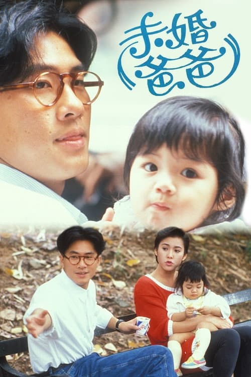 未婚爸爸 Season 1 poster