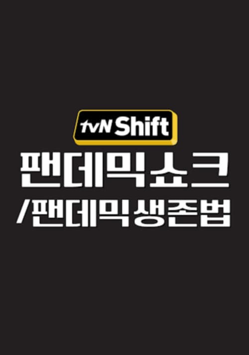 tvN Shift Season 3 poster