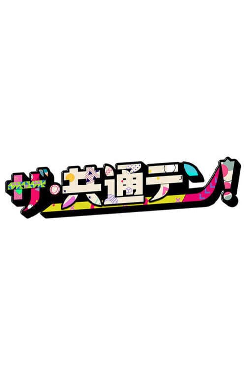 The Kyōtsū Ten! Season 1 poster