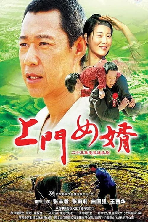 上门女婿 Season 1 poster