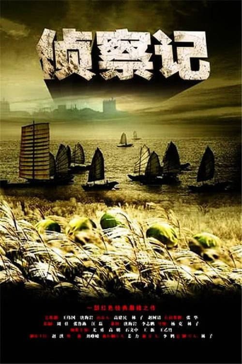 侦察记 Season 1 poster