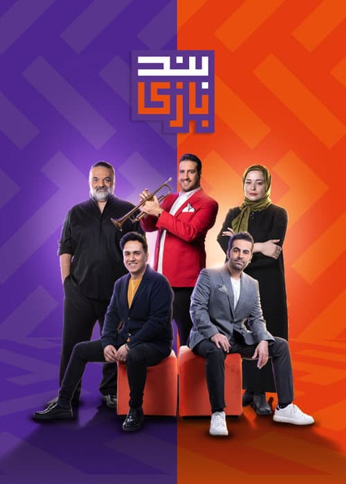 Band Bazi Season 1 poster