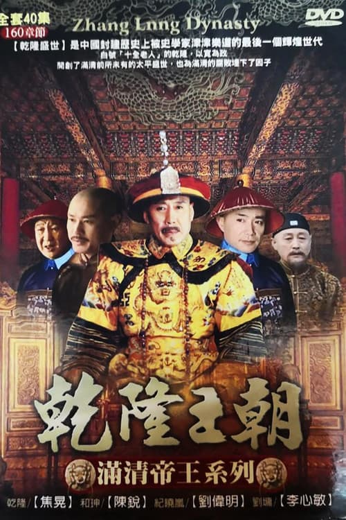 Qianlong Dynasty Season 1 poster