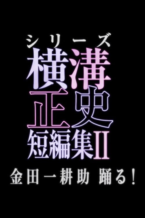 シリーズ・横溝正史短編集 Season2 poster