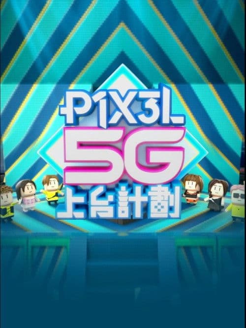 P1X3L 5G上台計劃 Season 1 poster