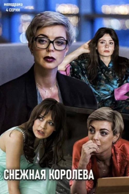 The Snow Queen Season 1 poster