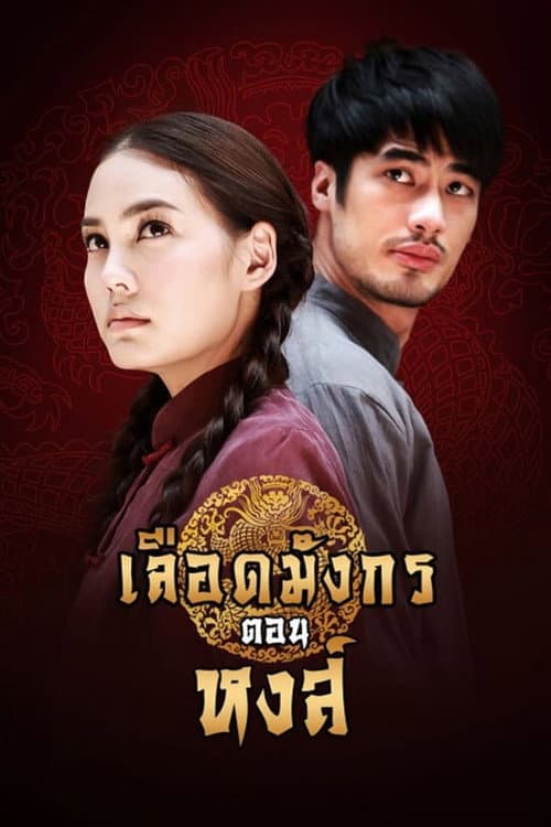 Dragon's Blood: Hong Season 1 poster