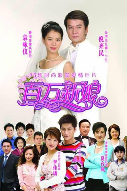 真爱之百万新娘 Season 1 poster