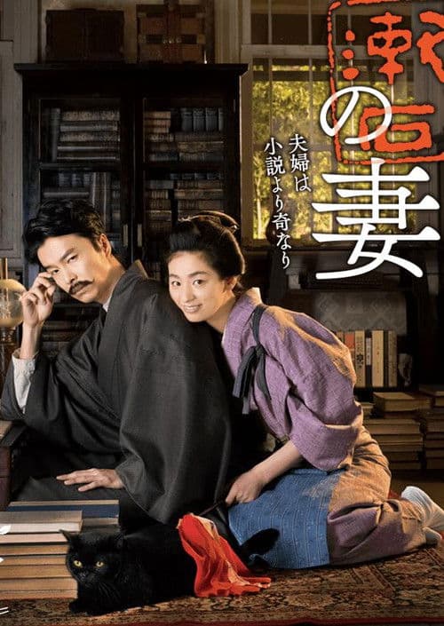 Wife of Soseki Natsume Season 1 poster