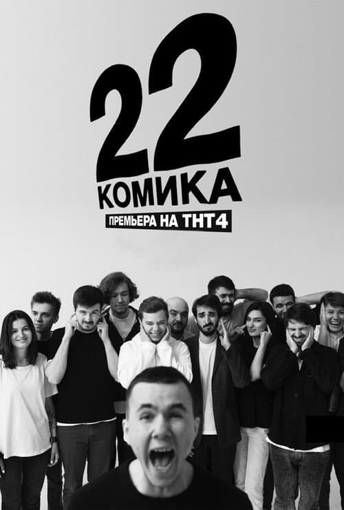 22 Comedians Season 1 poster