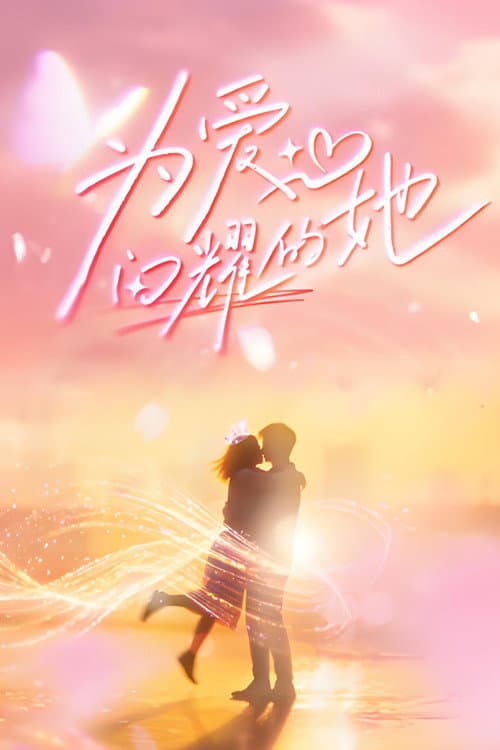 为爱闪耀的她 Season 1 poster