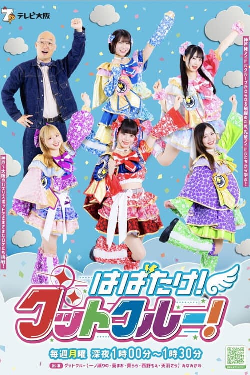 Habatake! Goot Crew! Season 1 poster