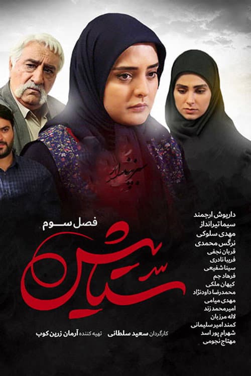 Setayesh Season 3 poster