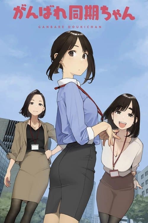 Ganbare Doukichan Season 1 poster