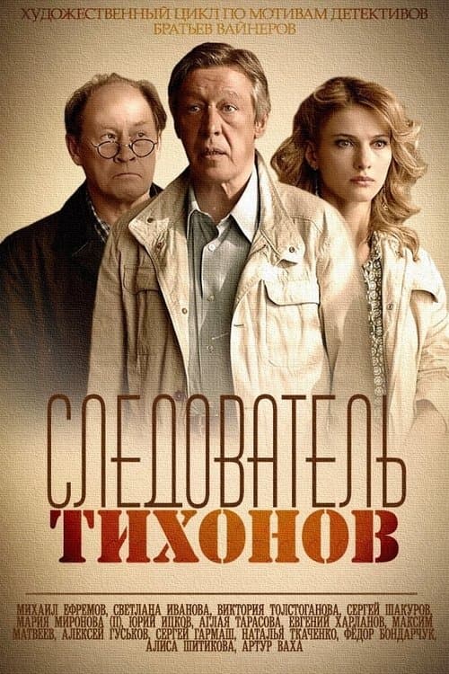 Investigator Tikhonov Season 1 poster