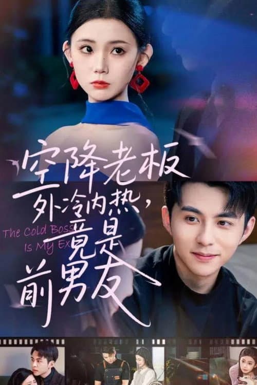 空降老板外冷内热，竟是前男友 Season 1 poster