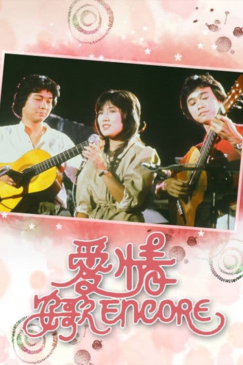 Sweet Love Encore Season 1 poster