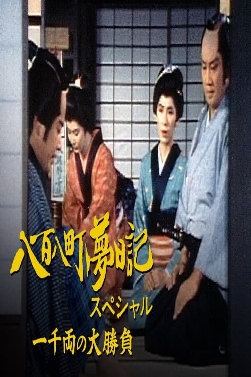 八百八町夢日記スペシャル　一千両の大勝負 Season 1 poster