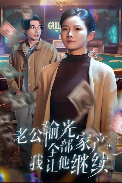 老公输光全部家产我让他继续 Season 1 poster