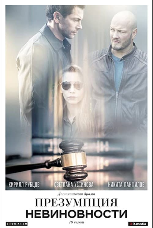 Presumption of Innocence Season 1 poster