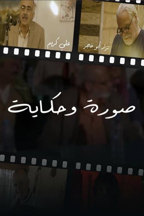 صورة وحكايه Season 1 poster