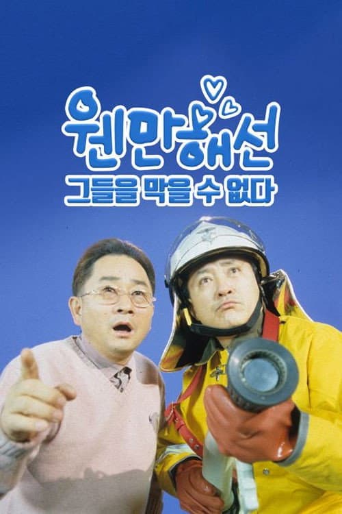 웬만해선 그들을 막을 수 없다 Season 1 poster
