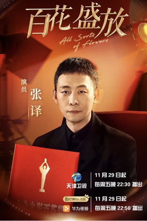 百花盛放 Season 1 poster